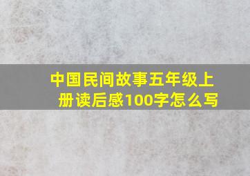 中国民间故事五年级上册读后感100字怎么写