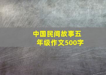 中国民间故事五年级作文500字