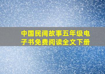 中国民间故事五年级电子书免费阅读全文下册