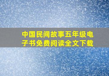 中国民间故事五年级电子书免费阅读全文下载