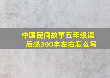 中国民间故事五年级读后感300字左右怎么写