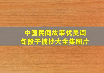 中国民间故事优美词句段子摘抄大全集图片