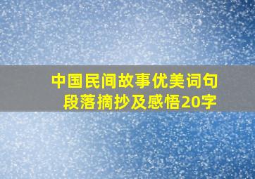 中国民间故事优美词句段落摘抄及感悟20字