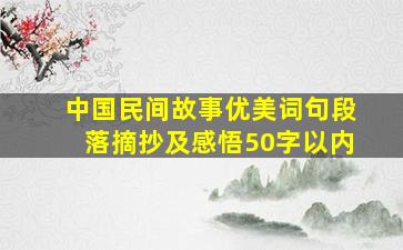 中国民间故事优美词句段落摘抄及感悟50字以内