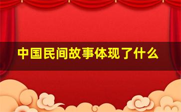 中国民间故事体现了什么