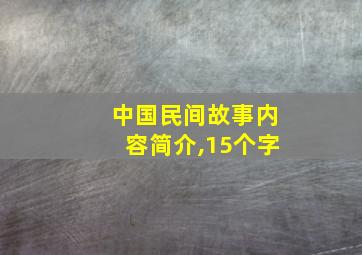 中国民间故事内容简介,15个字