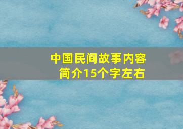 中国民间故事内容简介15个字左右