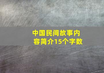 中国民间故事内容简介15个字数