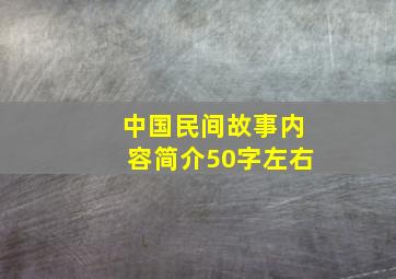 中国民间故事内容简介50字左右