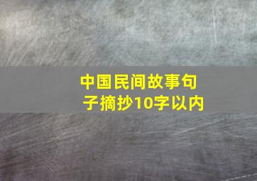 中国民间故事句子摘抄10字以内