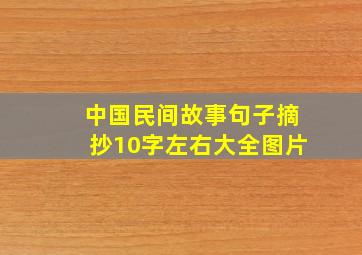 中国民间故事句子摘抄10字左右大全图片