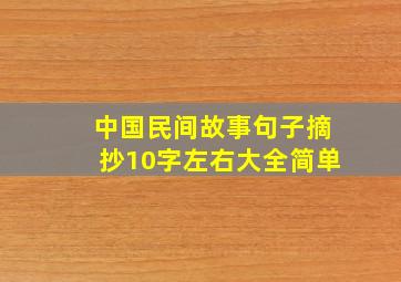 中国民间故事句子摘抄10字左右大全简单