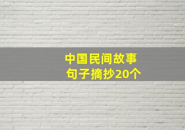 中国民间故事句子摘抄20个