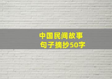 中国民间故事句子摘抄50字