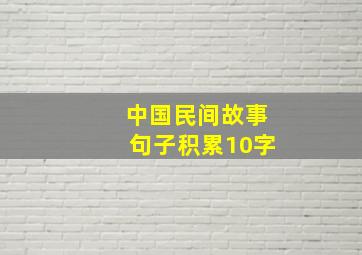 中国民间故事句子积累10字