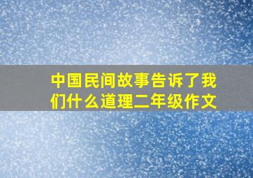 中国民间故事告诉了我们什么道理二年级作文