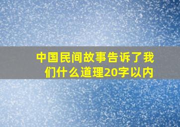 中国民间故事告诉了我们什么道理20字以内