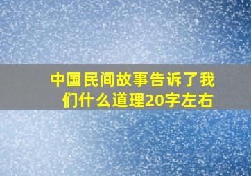 中国民间故事告诉了我们什么道理20字左右