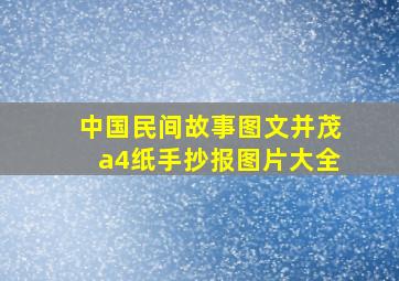 中国民间故事图文并茂a4纸手抄报图片大全