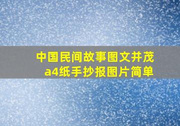 中国民间故事图文并茂a4纸手抄报图片简单