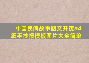 中国民间故事图文并茂a4纸手抄报模板图片大全简单