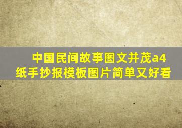 中国民间故事图文并茂a4纸手抄报模板图片简单又好看