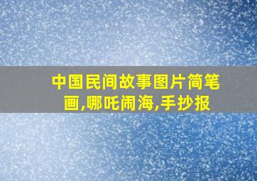 中国民间故事图片简笔画,哪吒闹海,手抄报