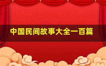 中国民间故事大全一百篇