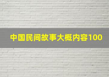 中国民间故事大概内容100