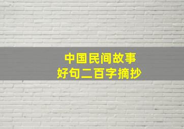 中国民间故事好句二百字摘抄