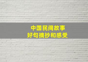 中国民间故事好句摘抄和感受