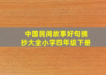 中国民间故事好句摘抄大全小学四年级下册