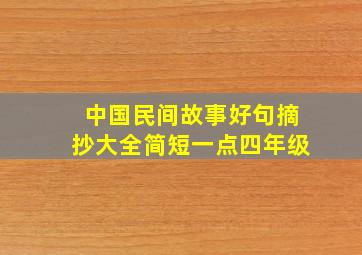 中国民间故事好句摘抄大全简短一点四年级