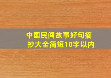 中国民间故事好句摘抄大全简短10字以内