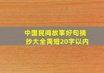 中国民间故事好句摘抄大全简短20字以内