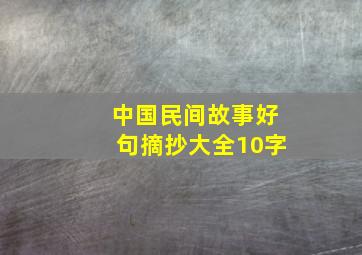 中国民间故事好句摘抄大全10字