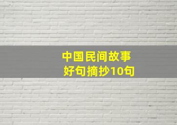 中国民间故事好句摘抄10句