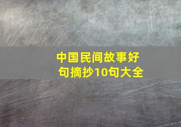 中国民间故事好句摘抄10句大全