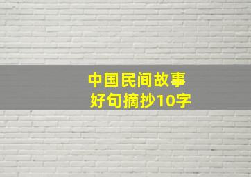 中国民间故事好句摘抄10字