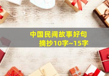 中国民间故事好句摘抄10字~15字