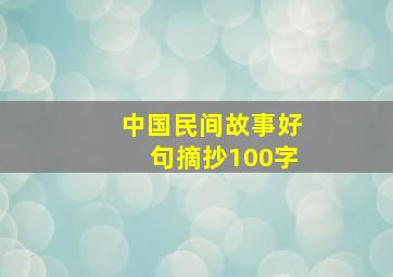 中国民间故事好句摘抄100字