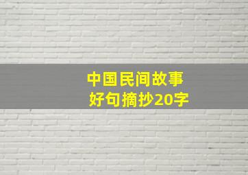 中国民间故事好句摘抄20字