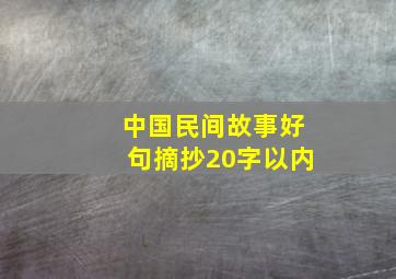 中国民间故事好句摘抄20字以内