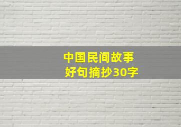 中国民间故事好句摘抄30字