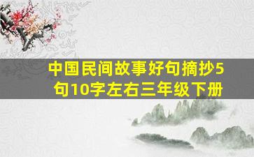 中国民间故事好句摘抄5句10字左右三年级下册