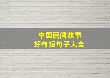 中国民间故事好句短句子大全