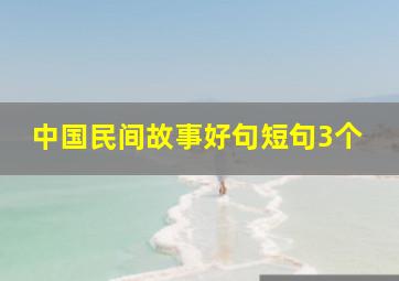 中国民间故事好句短句3个