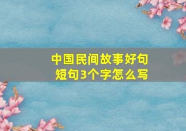 中国民间故事好句短句3个字怎么写