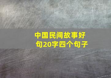 中国民间故事好句20字四个句子