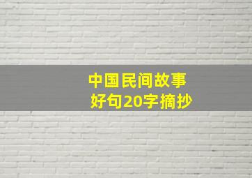 中国民间故事好句20字摘抄